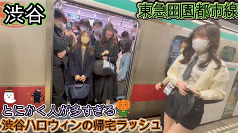 【渋谷駅】渋谷ハロウィンの帰宅ラッシュ風景 東急田園都市線 混雑 満員電車 Rush Hour Tokyo Tokyu 【通勤ラッシュ