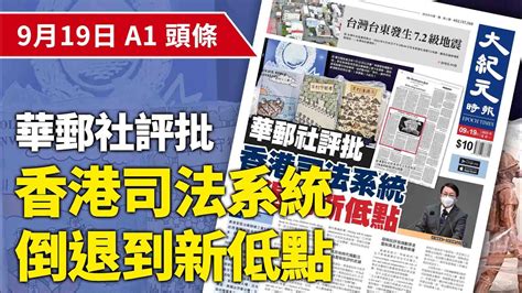 【大紀元a1頭條】9月19日 推薦新聞 華郵社評批 香港司法系統 倒退到新低點 紀元香港 Epochnewshk Youtube