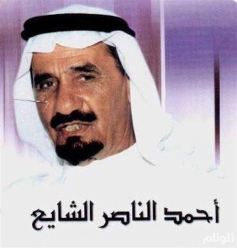 وفاة الشاعر الكبير احمد الناصر الشايع صحيفة الوئام الالكترونية