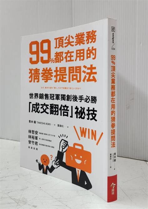 【達摩6本7折】99％頂尖業務都在用的猜拳提問法│青木毅│今周刊│12411305 露天市集 全台最大的網路購物市集