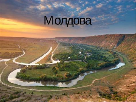 Презентация "Молдова" - скачать бесплатно