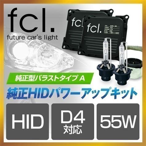 未使用fcl 直営店 D4S 55W化 6000K 純正型パワーアップHIDキット バラストタイプA トヨタダイハツ エフシーエルの落札