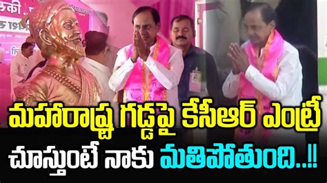 సఎ కసఆర ఎటర చసతట మతపతద CM KCR Entry BRS Public