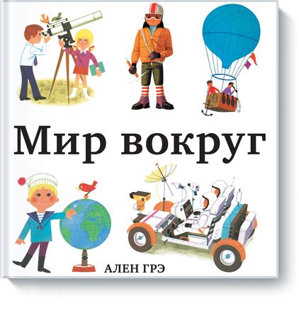 Мир вокруг (Ален Грэ) — купить в МИФе