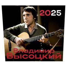 «Владимир Высоцкий» - описание книги | Календарь настенный на 2025 год ...