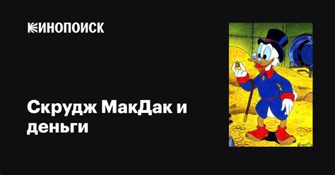 Скрудж МакДак и деньги мультфильм, 1967, дата выхода трейлеры актеры ...