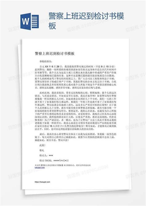 警察上班迟到检讨书模板word模板免费下载编号1k3ao2yoz图精灵