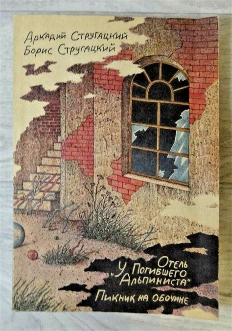 1989 Стругацкие Brothers Strugatsky Fantasy Fiction Literature Russian ...
