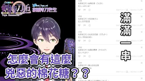 【彩虹社中文翻譯】壓了一年多，刀也終於公開自己收過最殘暴也最好笑的棉花糖【劍持刀也】 Youtube