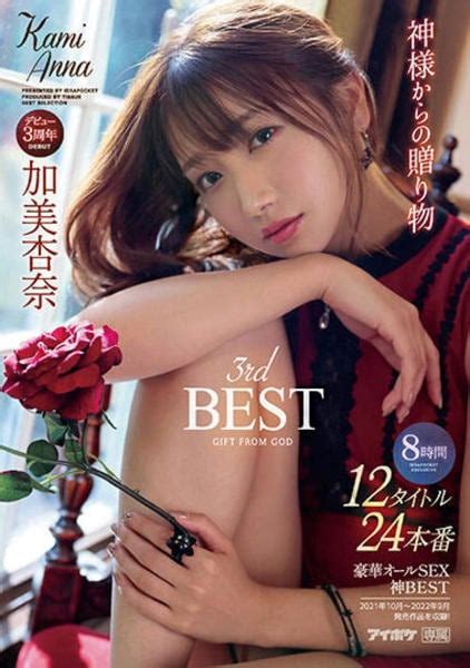 Dvd「神様からの贈り物 加美杏奈 3rd Best 12タイトル24本番 8時間」作品詳細 Geo Online ゲオオンライン