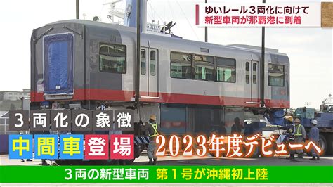 ゆいレール初の3両編成の新型車両が那覇に到着 深夜の大輸送へ Qab News Headline