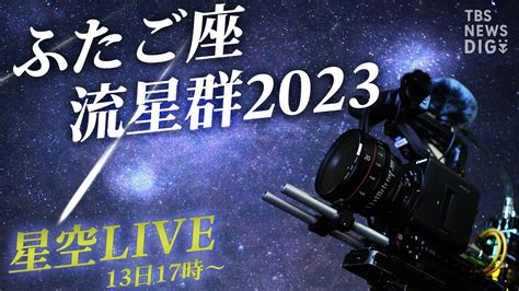 【星空live】ふたご座流星群2023 絶好の観測日和！きらめく冬の夜空（2023年12月13日） Tbs News Dig