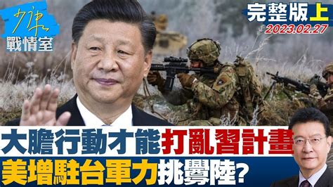 【完整版上集】 大膽行動才能打亂習近平計畫 美增駐台軍力挑釁陸 少康戰情室 20230227 Tvbssituationroom Youtube