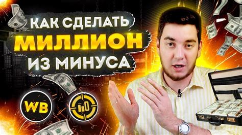 Как правильно считать прибыль на Wildberries? | Как сделать миллион из ...