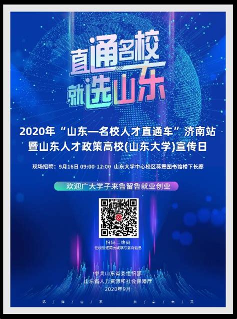 2020年“山东—名校人才直通车”济南站将于9月16日在山东大学举办澎湃号·政务澎湃新闻 The Paper