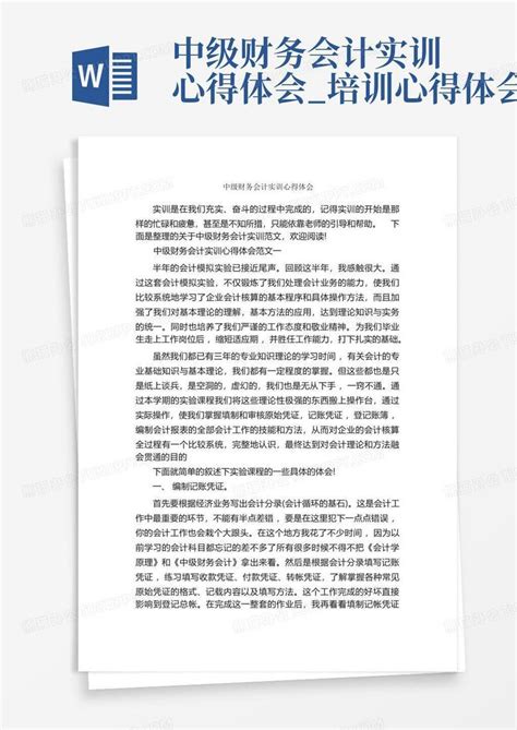 中级财务会计实训心得体会培训心得体会word模板下载编号qxzpkeng熊猫办公