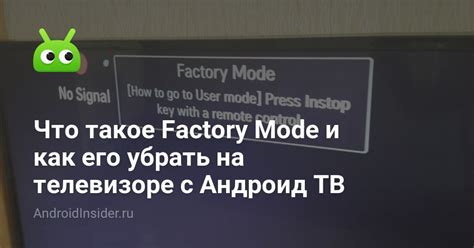 Что такое Factory Mode и как его убрать на телевизоре с Андроид ТВ ...