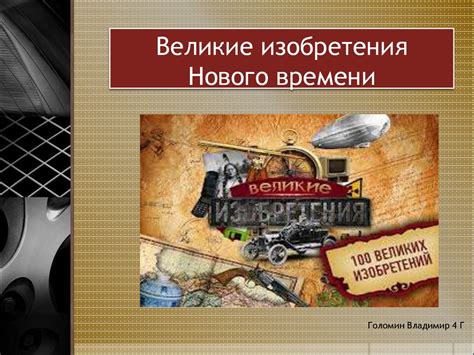 Великие изобретения Нового времени - презентация онлайн