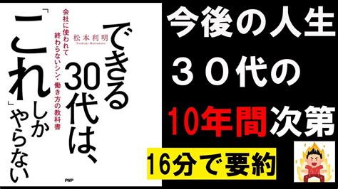 【16分で本要約】できる30代は、「これ」しかやらない 会社に使われて終わらないシン・働き方の教科書 松本利明 4代目社長 本要約 本