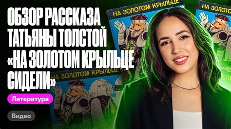 Обзор рассказа Татьяны Толстой "На золотом крыльце сидели"| ЕГЭ по ...