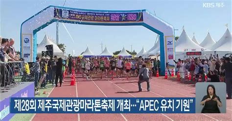 제28회 제주국제관광마라톤축제 개최“apec 유치 기원”