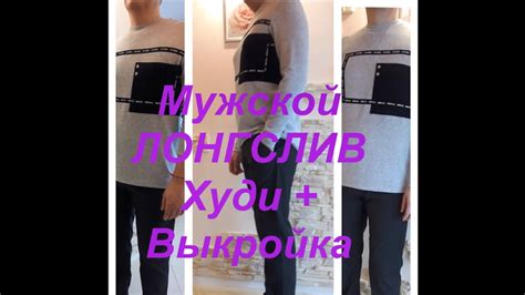 Мужской ЛОНГСЛИВ худи + очень простая ВЫКРОЙКА. Модный! Как сшить! МК ...
