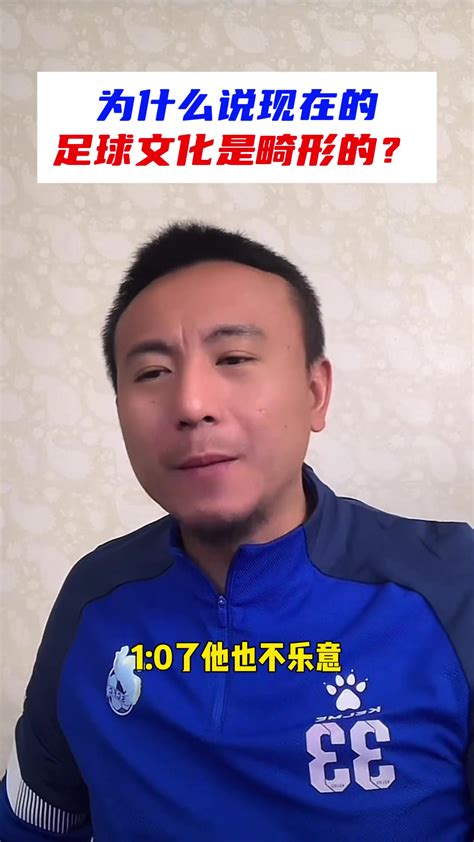 毛剑卿：我们现在的足球是畸形的 直播吧