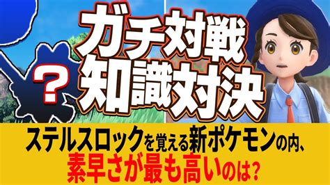 【挑戦者求む】『svガチ対戦やらないと絶対解けないクイズ』でポケモン廃人が対決します‼︎【罰ゲームあり】 ポケモン関連情報のまとめ動画