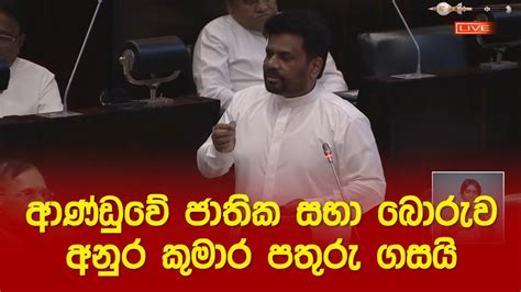 ආණ්ඩුවේ ජාතික සභා බොරුව අනුර කුමාර පතුරු ගසයි Youtube