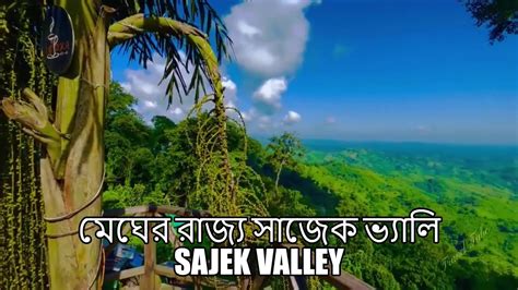 মেঘের রাজ্য সাজেক ভ্যালি Sajek Valley Travel Tube Youtube