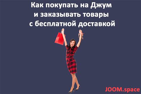 Как заказывать товары на Джум - пошаговая инструкция