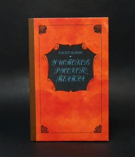 Купить книгу У истоков русского театра Кузьмин Александр Иванович ...