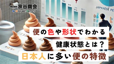 便の色や形状でわかる健康状態とは？日本人に多い便の特徴 酪酸菌青汁