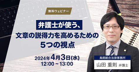 【無料ウェビナー】弁護士が使う、文章の説得力を高めるための5つの視点 Business Lawyers