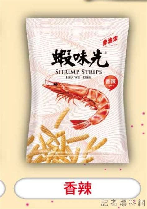 蝦味先香辣口味含致癌物「蘇丹紅」 辣椒粉 全台急下架