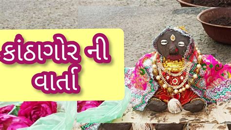 કાંઠાગોર ની વાર્તાkatha Gor Makanthagor Vrat Kathaપુરુષોત્તમ માસ