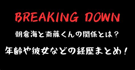 朝倉海と斎藤くんの関係とは？年齢や彼女などの経歴まとめ！【ブレイキングダウン7で試合決定】 カクトレ