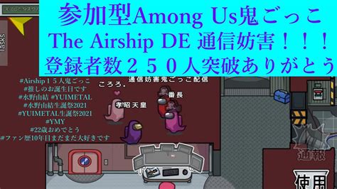 【参加型among Us鬼ごっこ】「the Airship」で通信妨害鬼ごっこ！チャンネル登録者数250人突破しました！ありがとう。 毎日生