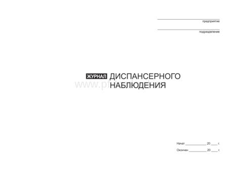 Диспансерный журнал - Журналы учета/Медицина, санитария | Интернет ...