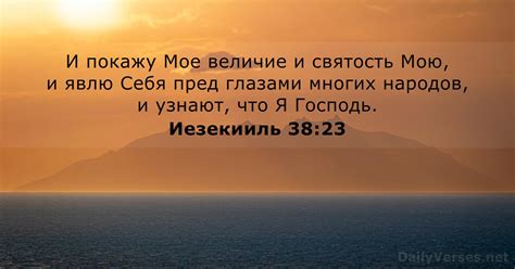 20 мая 2023 г Библейский стих дня Иезекииль 38 23 DailyVerses net