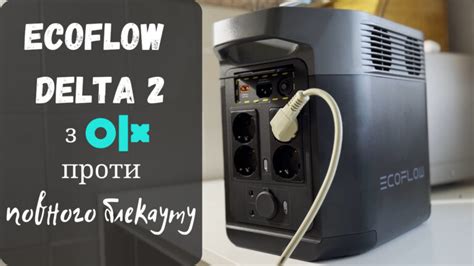Поможет ли зарядная станция Ecoflow Delta 2 при полном блекауте - ProstoMob