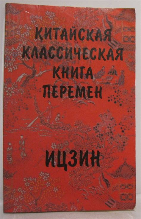 Шуцкий Ю. К. Китайская классическая 'Книга перемен' - купить с ...