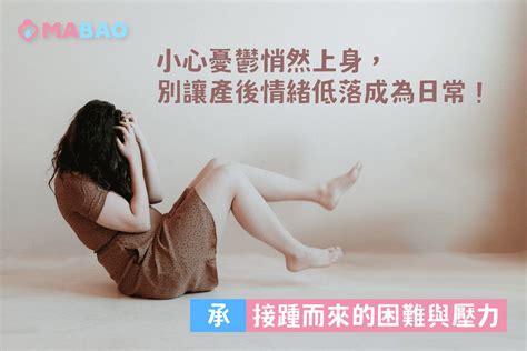 為什麼會有產後憂鬱症？身心科醫師5階段分享如何發生！ Mabao