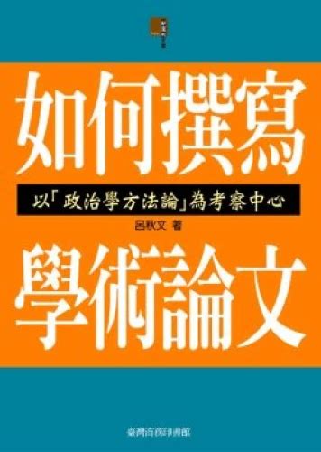 如何撰寫學術論文：以「政治學方法論」為考察中心