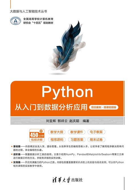 Python從入門到數據分析應用（項目案例·微課視頻版） 天瓏網路書店