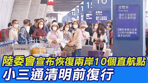 【每日必看】陸委會宣布恢復兩岸10個直航點 小三通清明前復行 20230309 中天新聞ctinews Youtube