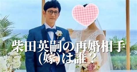 柴田英嗣の再婚相手嫁は誰？元女優で顔画像や馴れ初めについて調査！