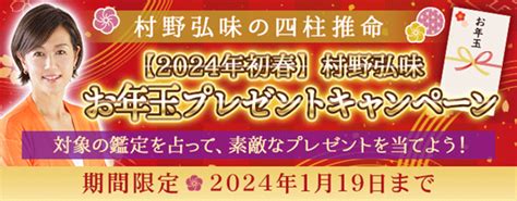 四柱推命｜tvで話題の村野弘味が月額サイト『村野弘味の四柱推命』で『2024年初春お年玉プレゼントキャンペーン』開催中 ニコニコニュース