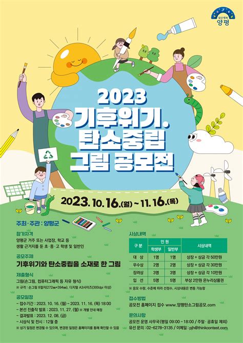 2023 기후위기 탄소중립 그림 공모전 양평문화재단 문화정보광장 문화공유공간