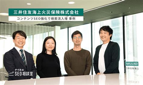 【インタビュー】三井住友海上、コンテンツseo強化で検索流入が前年比大幅増へ ナイル株式会社